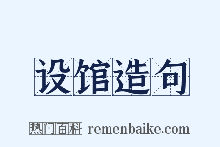 设馆造句是什么意思的图片